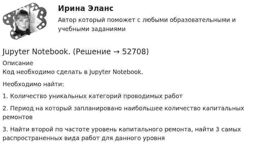      
            Описание
            Код необходимо сделать в Jupyter Notebook.Необходимо найти:1. Количество уникальных категорий проводимых работ2. Период на который запланировано наибольшее количество капитальных ремонтов3. Найти второй по частоте уровень капитального ремонта, найти 3 самых распространенных вида работ для данного уровня  
            
            
            Java задача на классы и методыJupyter Notebook.kntr-2 Вариант №10 договор 0 10.1. Частица движется так, что ее радиус-вектор зависит от времени по закону r ⃗(t)=i ⃗∙2t^3+j ⃗∙3t^4+k ⃗∙4 , где i ⃗ , j ⃗, k ⃗ – единичные орты в декартовой системе координат. Найдите тангенс угла, под которым будет направлена скорость к оси х в момент времени t=1 c.kntr-2 Вариант №1 1.1. Частица движется так, что ее радиус-вектор зависит от времени по закону r ⃗(t)=i ⃗∙4t^3+j ⃗∙(2t^4-4t^6 )+k ⃗∙sin⁡〖π/2 t〗 , где i ⃗ , j ⃗, k ⃗ – единичные орты в декартовой системе координат. Через сколько секунд скорость частицы окажется перпендикулярной оси y.Kontrollarbeit 1. Часть 1. 1.Прочитайте и устно переведите всю статью. 2. Выпишите и переведите все имеющиеся в статье личные местоимения, которые стоят:Kontrollarbeit 3 Grammatik 1. Ergänzen Sie die Verben «haben» oder «sein»: 1. Gestern habe ich zum ersten Mal Hamburger gegessen.KONTROLLTEST 1.	SEMESTER 1 Mit wem reden Sie? – Ich rede mit dem Hausmeister.I. Сделайте письменный перевод текста. Robert Schumann Robert Schumann wurde am 8. Juni 1810 in Zwickau als Sohn eines Buchhändlers geboren. II. Найдите соответствия. 1. Robert SchumannI. Текст прочитайте, спишите н сделайте перевод на русский язык. The Baxters go shopping Every week-end I have to help my wife on a usual shopping round.I. Теоретическая часть – один вариант для всех студентов и включает в себя три задания. 1) Раскрыть назначение финансового контроля, указать его виды и формы. Привести пример организации контроля двух - трех контрольных органов по выбору.I.Цель занятия: Дать возможность обучающимся публично продемонстрировать свои компетенции в понимании ситуационного подхода и знании приемов декомпозиции проблемы. Приобретение компетенции ОПК-6: Владение методами принятия решений в управлении производственной деятельностью организации.Jane Ответ a birthday party last Monday.JavaScript. События. Напишите мини-игру «Нажми на квадрат»JavaScript. События. Создайте генератор сообщений
