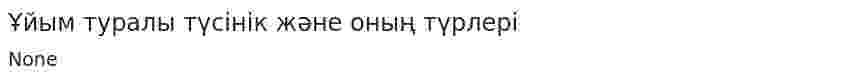 Ұйым туралы түсінік және оның түрлері. 5
