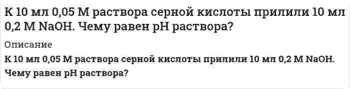      
          Описание
          Каждый из 3-х студентов может сдавать зачёт в один из 5-ти назначенных дней. Выбор каждым студентом любого дня равновозможен. Какова вероятность того, что эти студенты явятся на зачёт в разные дни?  
            
            
            Каждый из 3-х студентов может сдавать зачёт в один из 5-ти назначенных дней. Выбор каждым студентом любого дня равновозможен. Какова вероятность того, что эти студенты явятся на зачёт в разные дни?Какая доля начального количества атомов распадается за один год в радиоактивном изотопе тория (90, 232)Th?Какая из двух солей при равных условиях в большей степени подвергается гидролизу: NaCN или NaClO; MgКакая масса нитрата серебра необходима для осаждения хлора, содержащегося в 0,3 л 0,01 нормального раствора комплексной соли состава CrCl₃⋅5H₂O? Координационное число хрома равно 6.Какая масса хлорной кислоты содержится в 1 л раствора этой кислоты, если его pH = 2? Отличием концентрации от активности пренебречь.Какая часть молекул водорода, находящихся при температуре Т = 400 К, обладает скоростями, отличающимися от наиболее вероятной скорости не свыше чем 5.0 м/с?Какие выводы можно сделать относительно склонности к димеризации AlCl₃? 2AlCl₃(г) ⇒ Al₂Cl₆(г), если ΔG⁰₂₉₈ образования AlCl₃(г) и Al₂Cl₆(г) соответственно равны -571,6 кДж/моль и -1219,2 кДж/моль.Итоговая контрольная работа. Задача 1. Найти остаток от деления многочлена 2 x^5+ x^4-6 x^2+5 x на многочлен x-1Итоговая работа: Кейс «Решение логистических задач»Итоговое задание по дисциплине Математика СИБУПК 1 курс Итоговое задание по дисциплине Русский язык СИБУПК 1 курсИтоговое задание по математическому анализуИтоговое индивидуальное задание по дисциплине ПравоведениеК 0,2132 г руды с массовой долей MnO₂ 8,68% добавили серную кислоту и 19,65 мл 0,1215 н. раствора H₂C₂O₄. Какой объем раствора KMnO₄ пойдет на титрование избытка H₂C₂O₄, если по данным другого анализа на 25,00 мл раствора H₂C₂O₄ идет 21,44 мл 