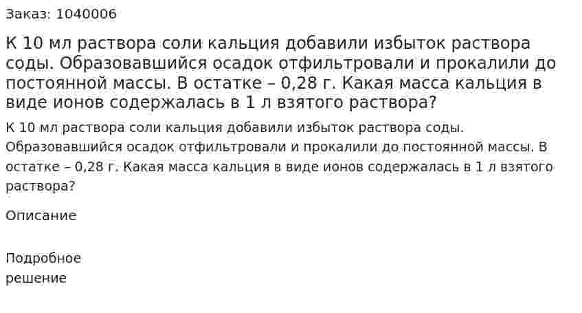 К 10 мл раствора соли кальция добавили избыток раствора соды. Образовавшийся осадок отфильтровали и прокалили до постоянной массы. В остатке – 0,28 г. Какая масса кальция в виде ионов содержалась в 1 л взятого раствора? 