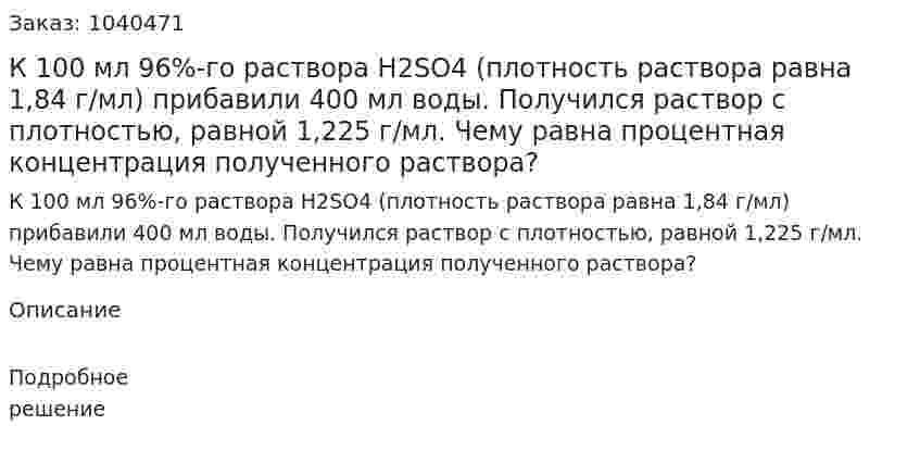 К 100 мл 96%-го раствора H2SO4 (плотность раствора равна 1,84 г/мл) прибавили 400 мл воды. Получился раствор с плотностью, равной 1,225 г/мл. Чему равна процентная концентрация полученного раствора? 