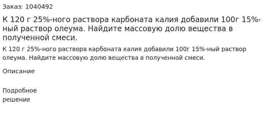 К 120 г 25%-ного раствора карбоната калия добавили 100г 15%-ный раствор олеума. Найдите массовую долю вещества в полученной смеси. 