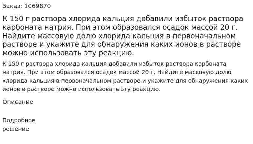 К 150 г раствора хлорида кальция добавили избыток раствора карбоната натрия. При этом образовался осадок массой 20 г. Найдите массовую долю хлорида кальция в первоначальном растворе и укажите для обнаружения каких ионов в растворе можно использовать эту реакцию. 