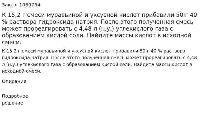 К 15,2 г смеси муравьиной и уксусной кислот прибавили 50 г 40 % раствора гидроксида натрия. После этого полученная смесь может прореагировать с 4,48 л (н.у.) углекислого газа с образованием кислой соли. Найдите массы кислот в исходной смеси. 