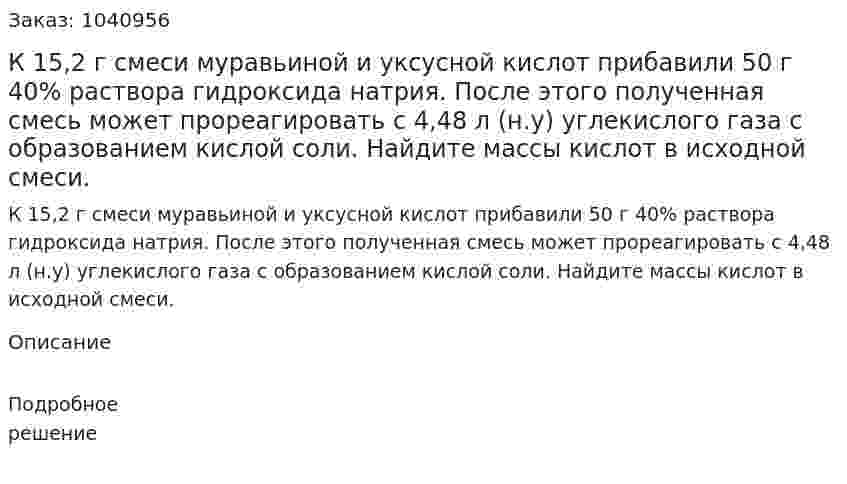К 15,2 г смеси муравьиной и уксусной кислот прибавили 50 г 40% раствора гидроксида натрия. После этого полученная смесь может прореагировать с 4,48 л (н.у) углекислого газа с образованием кислой соли. Найдите массы кислот в исходной смеси. 