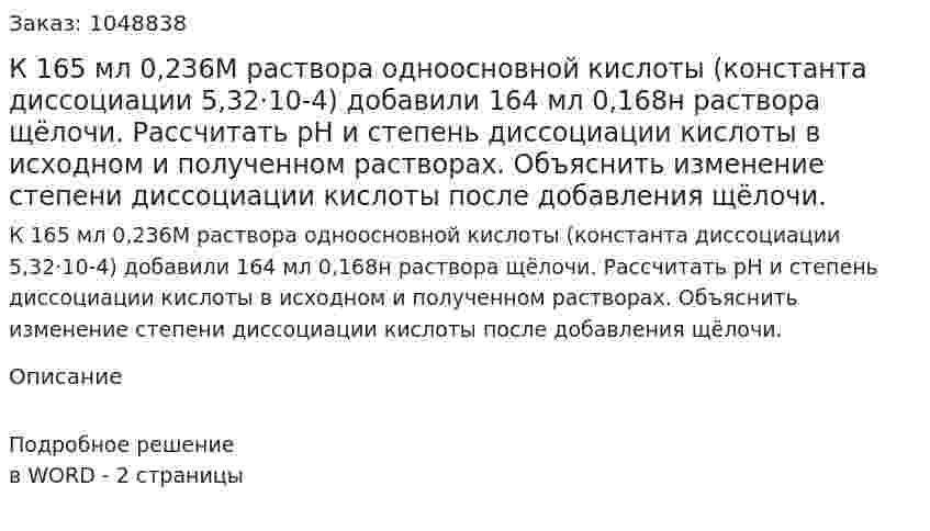 К 165 мл 0,236М раствора одноосновной кислоты (константа диссоциации 5,32·10-4) добавили 164 мл 0,168н раствора щёлочи. Рассчитать рН и степень диссоциации кислоты в исходном и полученном растворах. Объяснить изменение степени диссоциации кислоты после добавления щёлочи. 
