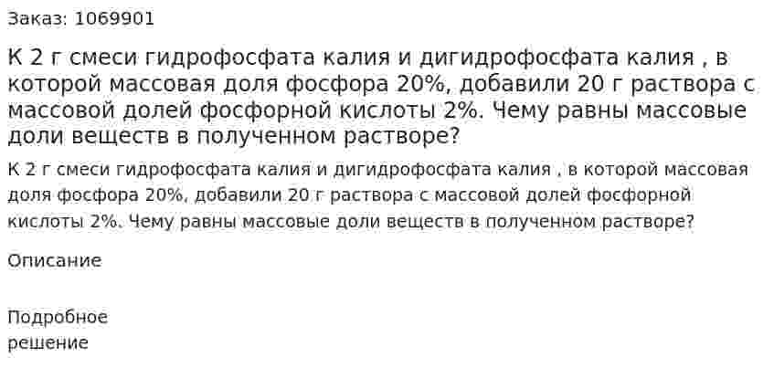 К 2 г смеси гидрофосфата калия и дигидрофосфата калия , в которой массовая доля фосфора 20%, добавили 20 г раствора с массовой долей фосфорной кислоты 2%. Чему равны массовые доли веществ в полученном растворе?  