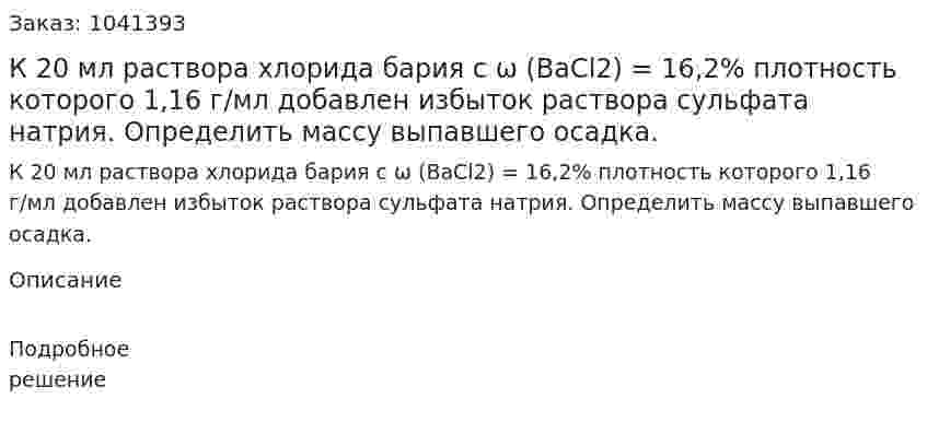 К 20 мл раствора хлорида бария с ω (BaCl2) = 16,2% плотность которого 1,16 г/мл добавлен избыток раствора сульфата натрия. Определить массу выпавшего осадка. 