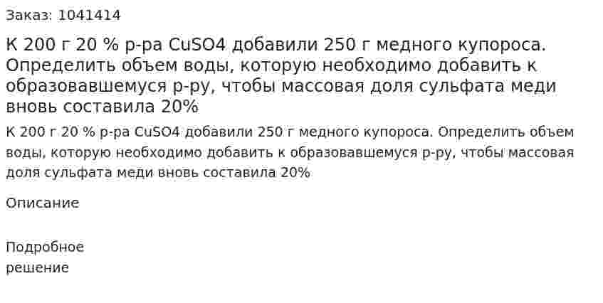 К 200 г 20 % р-ра CuSO4 добавили 250 г медного купороса. Определить объем воды, которую необходимо добавить к образовавшемуся р-ру, чтобы массовая доля сульфата меди вновь составила 20% 
