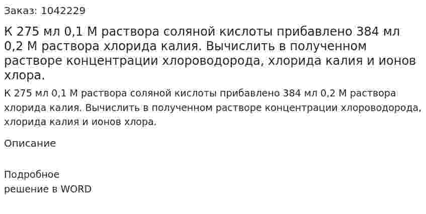 К 275 мл 0,1 М раствора соляной кислоты прибавлено 384 мл 0,2 М раствора хлорида калия. Вычислить в полученном растворе концентрации хлороводорода, хлорида калия и ионов хлора. 