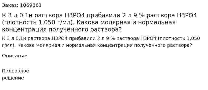 К 3 л 0,1н раствора H3РO4 прибавили 2 л 9 % раствора H3РO4 (плотность 1,050 г/мл). Какова молярная и нормальная концентрация полученного раствора? 