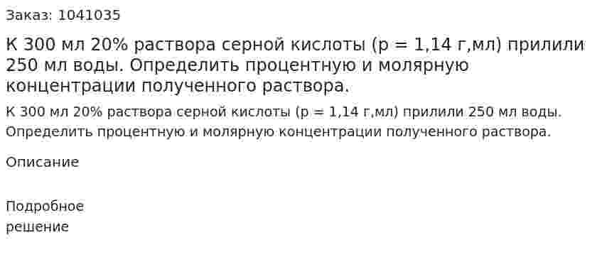 К 300 мл 20% раствора серной кислоты (p = 1,14 г,мл) прилили 250 мл воды. Определить процентную и молярную концентрации полученного раствора. 