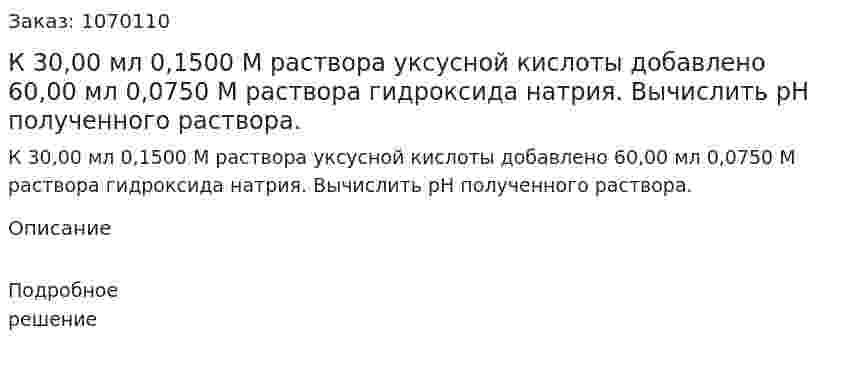 К 30,00 мл 0,1500 М раствора уксусной кислоты добавлено 60,00 мл 0,0750 М раствора гидроксида натрия. Вычислить рН полученного раствора.  