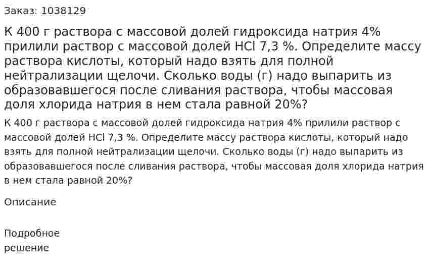 К 400 г раствора с массовой долей гидроксида натрия 4% прилили раствор с массовой долей HCl 7,3 %. Определите массу раствора кислоты, который надо взять для полной нейтрализации щелочи. Сколько воды (г) надо выпарить из образовавшегося после сливания раствора, чтобы массовая доля хлорида натрия в нем стала равной 20%?  