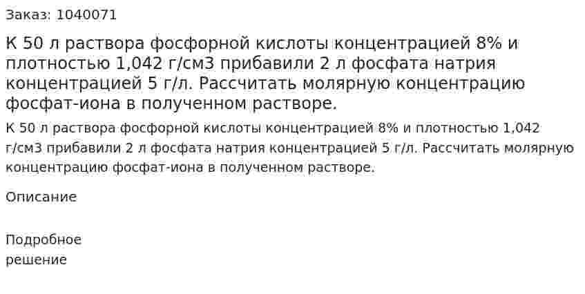 К 50 л раствора фосфорной кислоты концентрацией 8% и плотностью 1,042 г/см3 прибавили 2 л фосфата натрия концентрацией 5 г/л. Рассчитать молярную концентрацию фосфат-иона в полученном растворе. 