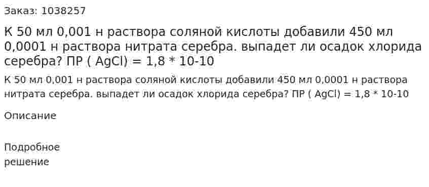 К 50 мл 0,001 н раствора соляной кислоты добавили 450 мл 0,0001 н раствора нитрата серебра. выпадет ли осадок хлорида серебра? ПР ( AgCl) = 1,8 * 10-10 
