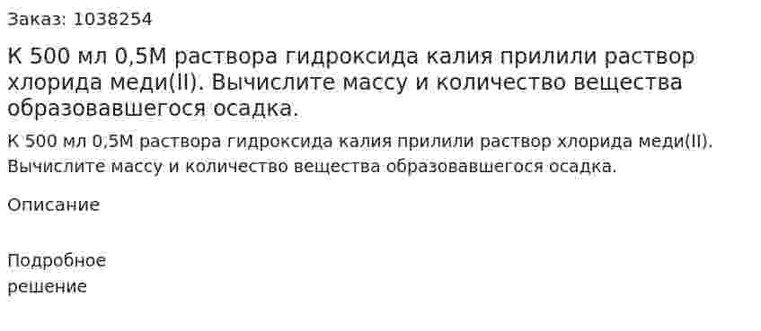 К 500 мл 0,5М раствора гидроксида калия прилили раствор хлорида меди(II). Вычислите массу и количество вещества образовавшегося осадка. 