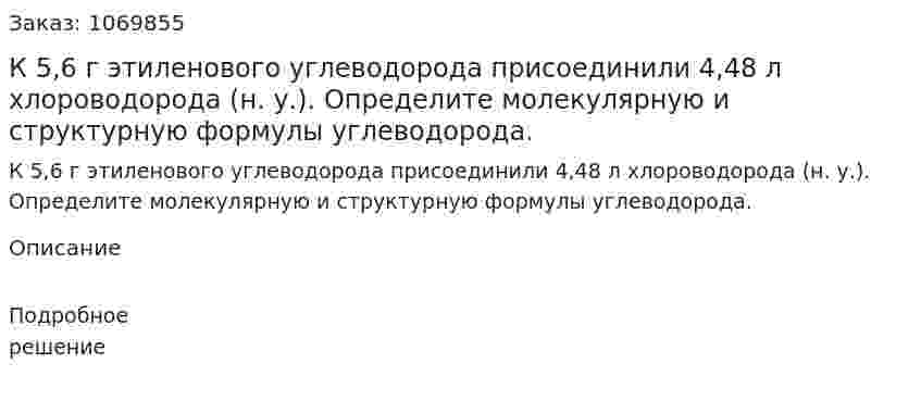 К 5,6 г этиленового углеводорода присоединили 4,48 л хлороводорода (н. у.). Определите молекулярную и структурную формулы углеводорода. 