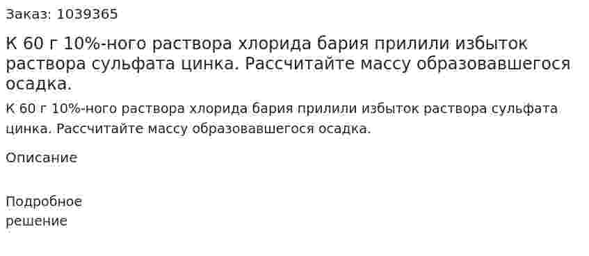 К 60 г 10%-ного раствора хлорида бария прилили избыток раствора сульфата цинка. Рассчитайте массу образовавшегося осадка. 