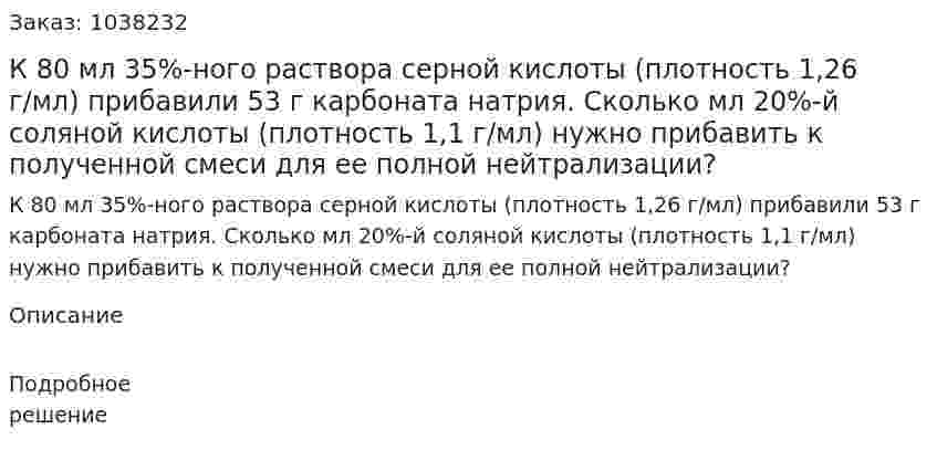 К 80 мл 35%-ного раствора серной кислоты (плотность 1,26 г/мл) прибавили 53 г карбоната натрия. Сколько мл 20%-й соляной кислоты (плотность 1,1 г/мл) нужно прибавить к полученной смеси для ее полной нейтрализации?  