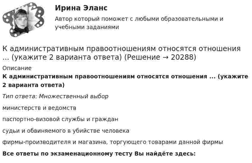      
          Описание
          К административным правоотношениям относятся отношения ... (укажите 2 варианта ответа)Тип ответа: Множественный выборминистерств и ведомствпаспортно-визовой службы и граждансудьи и обвиняемого в убийстве человекафирмы-производителя и магазина, торгующего товарами данной фирмыВсе ответы по экзаменационному тесту Вы найдёте здесь:   
            
            
            Кадастровый инженер Генералов А.И. в течение 3 лет осуществлял свою деятельность в качестве работника юридического лица ООО Кадастр и Ко. Но затем Генералов А.И. решил вести индивидуальное предпринимательство и осуществлять деятельность в качествеК административным правоотношениям относятся отношения ... (укажите 2 варианта ответа)Кадровая политика государственного органа - это стратегия государственного органа по формированию, развитию и рациональному:... кадровКадровая политика государственного органа, являясь производной от государственной кадровой политики, отражает приоритеты:... относительно потребности в персонале, предпочтительных методах подбора, расстановки, мотивации, профессионального развития и💯 Кадровая политика и кадровый аудит (семестр 2) (ТУЛГУ, итоговый тест)Кадровая политика на предприятииКадровая работа - это деятельность кадровых служб по:... кадровой политики государственного органаІ. Переведите предложения, обращая внимание на местоимения man и es: Das Buch ist interessant. Ich gebe es dir. Es ist Winter. Es schneit oft.Й. Шумпетер о предпринимательстве как факторе производстваК hard-skills («жестким» навыкам) относятся такие навыки, как … (укажите 3  варианта ответа) анализ данных критическое мышление планирование эмоциональный интеллект знание языков творческое мышлениеК soft-skills («мягким» навыкам) относят … (укажите 3 варианта ответа) анализ данных критическое мышление планирование эмоциональный интеллект знание языков творческое мышлениеКабели, предназначенные для передачи и распределения электрической энергии в осветительных и силовых электроустановках и втех случаях, когда их применение экономически или технически более целесообразно, чем проводов ВЛ называют: Кабина лифта массой m = 5000 кг равномерно поднялась на высоту h = 30 м. Найти работу силы тяги AF электромотора и силы тяжести Amg на этом перемещении. Найти работу, совершаемую этими силами при аналогичном перемещении кабины вниз.К автомобильному аккумулятору подключены параллельно 2 фары мощностью по 60 Вт. Найти ток разряда аккумулятора, если напряжение на его клеммах 12 В.