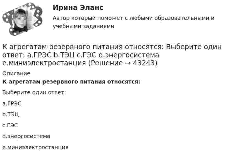      
          Описание
          К агрегатам резервного питания относятся:Выберите один ответ:a.ГРЭСb.ТЭЦc.ГЭСd.энергосистемаe.миниэлектростанция  
            
            
            К автомобильному аккумулятору подключены параллельно 2 фары мощностью по 60 Вт. Найти ток разряда аккумулятора, если напряжение на его клеммах 12 В.К агрегатам резервного питания относятся: Выберите один ответ: a.ГРЭС b.ТЭЦ c.ГЭС d.энергосистема e.миниэлектростанцияКадастровый инженер Генералов А.И. в течение 3 лет осуществлял свою деятельность в качестве работника юридического лица ООО Кадастр и Ко. Но затем Генералов А.И. решил вести индивидуальное предпринимательство и осуществлять деятельность в качествеК административным правоотношениям относятся отношения ... (укажите 2 варианта ответа)Кадровая политика государственного органа - это стратегия государственного органа по формированию, развитию и рациональному:... кадровКадровая политика государственного органа, являясь производной от государственной кадровой политики, отражает приоритеты:... относительно потребности в персонале, предпочтительных методах подбора, расстановки, мотивации, профессионального развития и💯 Кадровая политика и кадровый аудит (семестр 2) (ТУЛГУ, итоговый тест)ИЭУП Эконометрика Контрольная работа 2 Вариант 10 (4 задания). На основе поквартальных данных построена мультипликативная модель некоторого временного ряда. ИЭУП Эконометрика Контрольная работа 2 Вариант 17 (4 задания)І. Переведите предложения, обращая внимание на местоимения man и es: Das Buch ist interessant. Ich gebe es dir. Es ist Winter. Es schneit oft.Й. Шумпетер о предпринимательстве как факторе производстваК hard-skills («жестким» навыкам) относятся такие навыки, как … (укажите 3  варианта ответа) анализ данных критическое мышление планирование эмоциональный интеллект знание языков творческое мышлениеК soft-skills («мягким» навыкам) относят … (укажите 3 варианта ответа) анализ данных критическое мышление планирование эмоциональный интеллект знание языков творческое мышлениеКабели, предназначенные для передачи и распределения электрической энергии в осветительных и силовых электроустановках и втех случаях, когда их применение экономически или технически более целесообразно, чем проводов ВЛ называют: 