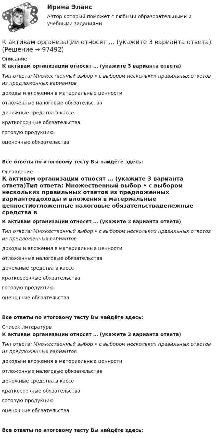      
            Описание
            К активам организации относят … (укажите 3 варианта ответа)Тип ответа: Множественный выбор • с выбором нескольких правильных ответов из предложенных вариантовдоходы и вложения в материальные ценностиотложенные налоговые обязательстваденежные средства в кассекраткосрочные обязательстваготовую продукциюоценочные обязательстваВсе ответы по итоговому тесту Вы найдёте здесь:  
            Оглавление
            К активам организации относят … (укажите 3 варианта ответа)Тип ответа: Множественный выбор • с выбором нескольких правильных ответов из предложенных вариантовдоходы и вложения в материальные ценностиотложенные налоговые обязательстваденежные средства в кассекраткосрочные обязательстваготовую продукциюоценочные обязательстваВсе ответы по итоговому тесту Вы найдёте здесь:  
            Список литературы
            К активам организации относят … (укажите 3 варианта ответа)Тип ответа: Множественный выбор • с выбором нескольких правильных ответов из предложенных вариантовдоходы и вложения в материальные ценностиотложенные налоговые обязательстваденежные средства в кассекраткосрочные обязательстваготовую продукциюоценочные обязательстваВсе ответы по итоговому тесту Вы найдёте здесь:  
            
            
            Как считал человек от природы добр и миролюбив, а источником конфликтов в современном обществе являются недостатки в его организации, заблуждения и предрассудки людейК активам организации относят … (укажите 3 варианта ответа)К активам относится …Кактус – злобное и колючее растение, но жить с ним интереснее, нежели без негоКак убрать рекламу в браузере  - Краткое описание многие сталкиваются с такой проблемой, как мешающая рекламаКак увеличится период колебаний математического маятника при перенесении его с Земли на планету, масса которой в n1 = 81 раз меньше массы Земли, а радиус планеты в n2 = 4 раза меньше радиуса Земли?как удалить вирусы с пкКак соотносятся отношения числа витков обмоток и токов в трансформаторе? Выберите один ответ: a.прямо пропорционально; b.экспоненциально. c.квадратичной зависимостью; d.обратно пропорционально; e.полиноминально;Как соотносятся токи в параллельных ветвях схемы замещения трансформатора, образованных сопротивлениями короткого замыкания? Выберите один ответ: a.прямо пропорциональны этим сопротивлениям; b.находятся в квадратичной зависимости. c.равны Как с помощью фильтровальной бумаги определить знак заряда частиц окрашенных золей?Как справиться с осенней болезньюКак стать копирайтеромКак стать надежным проводником своему ребенкуКак стать преуспевающим менеджером - недостаточно быть амбициозным, целеустремленным и устойчивым к стрессам