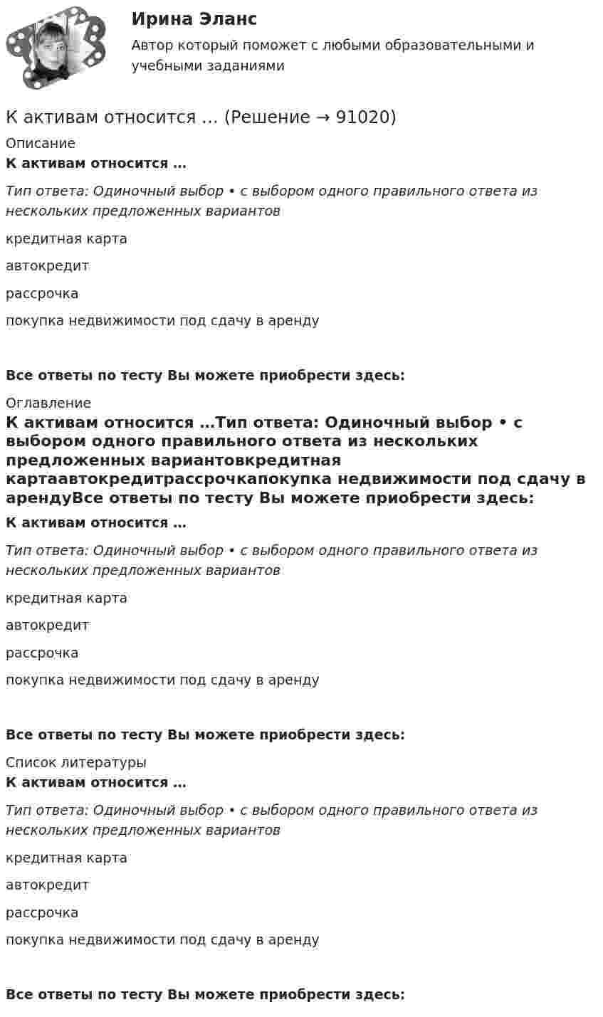      
            Описание
            К активам относится …Тип ответа: Одиночный выбор • с выбором одного правильного ответа из нескольких предложенных вариантовкредитная картаавтокредитрассрочкапокупка недвижимости под сдачу в арендуВсе ответы по тесту Вы можете приобрести здесь:  
            Оглавление
            К активам относится …Тип ответа: Одиночный выбор • с выбором одного правильного ответа из нескольких предложенных вариантовкредитная картаавтокредитрассрочкапокупка недвижимости под сдачу в арендуВсе ответы по тесту Вы можете приобрести здесь:  
            Список литературы
            К активам относится …Тип ответа: Одиночный выбор • с выбором одного правильного ответа из нескольких предложенных вариантовкредитная картаавтокредитрассрочкапокупка недвижимости под сдачу в арендуВсе ответы по тесту Вы можете приобрести здесь:  
            
            
            К активам организации относят … (укажите 3 варианта ответа)К активам относится …Кактус – злобное и колючее растение, но жить с ним интереснее, нежели без негоКак убрать рекламу в браузере  - Краткое описание многие сталкиваются с такой проблемой, как мешающая рекламаКак увеличится период колебаний математического маятника при перенесении его с Земли на планету, масса которой в n1 = 81 раз меньше массы Земли, а радиус планеты в n2 = 4 раза меньше радиуса Земли?как удалить вирусы с пкКак удалить жвачку с одежды - Вы садились на жевательную резинку. Наверняка каждый из нас попадал в такую нелепую ситуациюКак соотносятся токи в параллельных ветвях схемы замещения трансформатора, образованных сопротивлениями короткого замыкания? Выберите один ответ: a.прямо пропорциональны этим сопротивлениям; b.находятся в квадратичной зависимости. c.равны Как с помощью фильтровальной бумаги определить знак заряда частиц окрашенных золей?Как справиться с осенней болезньюКак стать копирайтеромКак стать надежным проводником своему ребенкуКак стать преуспевающим менеджером - недостаточно быть амбициозным, целеустремленным и устойчивым к стрессамКак стать самой лучшей женой