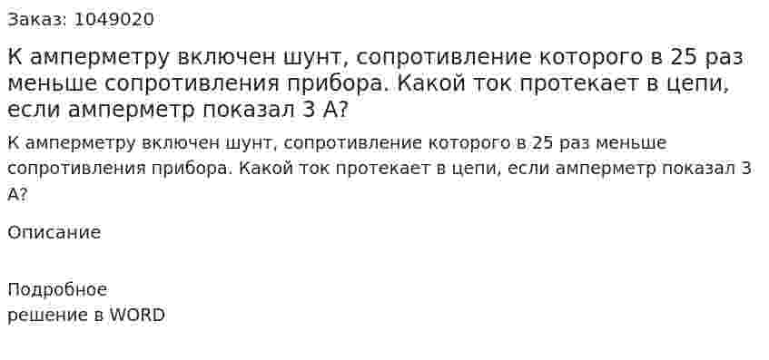 К амперметру включен шунт, сопротивление которого в 25 раз меньше сопротивления прибора. Какой ток протекает в цепи, если амперметр показал 3 А? 