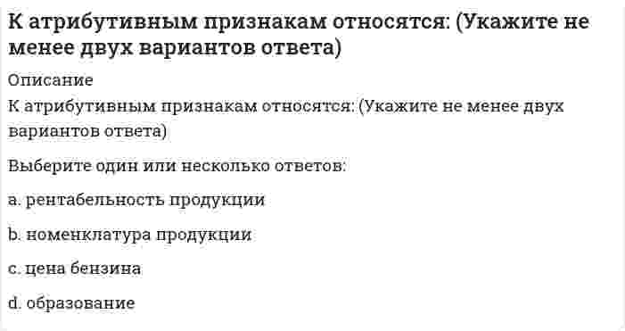    
          Описание
          44 вопроса с ответамиСдано на 97 баллов из 100 ОтличноГод сдачи - 2020.После покупки Вы получите файл с ответами на вопросы которые указаны ниже:***(Если нужна помощь с другими предметами или сдачей тестов онлайн, пишите в личные сообщения) 
          Оглавление
          1. С разработкой и использованием методов, приемов, средств рациональной организации педагогического процесса или любого другого процесса в контексте психологии связана … группа задач теоретическая историко-диагностическая теоретико-моделирующая практически-преобразовательная2. Метод исследования, при котором определенные данные получают несколькими способами – при помощи наблюдения, эксперимента, беседы, моделирования и т. п., называется … методом исследования теоретическим эмпирическим комплексным социометрическим3. Социометрический метод был разработан …, автором работы «Социометрия и изучение человека» Ф. Хайдером Дж. Морено Дж. Келли И. Гоффманом4. Согласно мнению Б. А. Еремеева, объективно-субъективные проблемы – это противоречия между условиями психики и … внешним миром взаимосвязью с людьми физическими действиями ее проявлениями5. … педагогики – это система знаний об основах и структуре педагогической теории, о подходах к исследованию педагогических явлений и процессов, которые объективно отражают меняющуюся педагогическую действительность в условиях развивающегося общества6. Процесс практического или теоретического воссоединения целого из частей или соединение элементов или сторон предмета в единое целое – это … синтез индукция моделирование конструирование7. Конструирование понятий об объектах, процессах, которые не существуют в реальном мире, но имеют прообразы, – это … идеализация абстрагирование гипотеза каузальная гипотеза8. … – это совокупность взглядов, суждений, умозаключений, представляющих собой результат познаний и осмысления изучаемых явлений и процессов объективной деятельности Теория Парадигма Аналогия Концепция9. Неверно, что к моделируемым в психологии объектам относится … психика личность деятельность характер10. Термин «проективные тесты личности» был введен в 1939 году … для обозначения методов оценки, в которых испытуемым дают неопределенные стимулы, не содержащие четких правильных ответов Л. Франком Дж. Морено К. Левином Дж. Тибо11. Разновидность опроса, в котором ставятся и достигаются те же цели на основе анализа письменных ответов респондентов, – это …12. Система заданий специфической формы и определенного содержания, расположенная в порядке возрастания трудностей и создающаяся с целью объективной оценки структуры и изменения уровня подготовленности обучающегося, – это … тесты проективные одномерные многомерные дидактические13. Разделение объекта на составные части с целью их самостоятельного изучения – это … синтез анализ дедукция аналогия14. Убедительным основанием, определяющим … исследования, является социальный заказ, отражающий общественно значимые проблемы, которые необходимо разрешить задачи актуальность цель объект15. Неверно, что методология в структуре любой науки выполняет … функцию эвристическую дидактическую аксиологическую коммуникативную16. Неверно, что к распространенному виду средних величин в психолого-педагогических исследованиях относится … средняя арифметическая мода малая арифметическая медиана17. Российский философ и методолог Э. Г. Юдин в структуре методологического знания выделяет четыре уровня методологии: …, конкретно-научный, общенаучный, технологический философский ненаучный практический18. Целенаправленное, планомерное, систематическое восприятие действительности, фиксация проявлений психолого-педагогических явлений и процессов – это … наблюдение экспериментсравнительный анализ контент-анализ19. Согласно мнению О. А. Камневой, конструктивность рекомендаций зависит от … исследования и определяет результат исследования, имеющий практическую ценность объекта задач предметацелей20. В 1910 году … разработал и применил вид естественного эксперимента, который находит широкое применение в возрастной и педагогической психологии, а также в педагогике и методике обучения отдельным предметам А. Ф. Лазурский К. Левин К. Коффка Дж. Дьюи21. Классификацию общенаучных методов исследования обосновал … В. П. Кохановский Г. С. Батищев И. Ф. Гербарт Ф. Дистервег22. Однонаправленная коммуникация с закрепленными ролями коммуникатора и реципиента – это … беседа интервью мозговой штурм контент-анализ23. Неверно, в процессе интервьюирования выделяют три фазы, одна из которых – … завершающая основная установление контакта приветственная24. … исследования – это обоснованное представление об общих конечных или промежуточных результатах научного поиска Цель Задача Субъект Предмет25. Установите соответствие между исследовательскими задачами и математическими показателями, которые рассчитываются для решения данных задач: A. Выявление различий на уровне исследуемого признака B. Оценка сдвига значений исследуемого признака C. Выявление степени согласованности изменений D. Выявление различий в распределении признака E. критерий Розенбаума, критерий Крускала–Уоллиса F. критерий Вилкоксона, критерий Фридмана G. коэффициент ранговой корреляции Спирмена H. критерий Пирсона, критерий Фишера26. Цель преобразования конкретной ситуации или ситуация, требующая своего преобразования для достижения определенной цели, – это … исследования27. Существует два вида научных обобщений – выделение любых признаков и выделение … признаков существенных существующих действенных индивидуальных28. Согласно формулировки проф. Б. А. Еремеева, … проблемы – это противоречия между внешними условиями и существованием психики Объективныесубъективныеобъективно-субъективные внутренние и внешние29. Методологическим принципом психологии, согласно мнению профессора К. А. Абульхановой-Славской, является принцип … субъектности объективности активности30. Толкование, раскрытие смысла, разъяснение результатов исследования – это … интерпретация апробация апробирование обобщение31. Слово «…» происходит от латинского слова и дословно означает «одобрение, утверждение, установление качеств» апробирование интерпретация апробация валидность32. По О. А. Камневой научное исследование начинается с постановки … вопросы цели задачипроблемы33. Всеобщей методологией всех отраслей научного знания выступает … в ее специфической функции метода познания окружающей действительности социология педагогика философияпсихология34. Неверно, что (по В. И. Загвязинскому) … группа задач относится к психолого-педагогическим исследованиям психодиагностическая историко-диагностическая теоретико-моделирующая практически-преобразовательная35. Согласно мнению О. А. Камневой, при постановке объекта исследования исследователь отвечает на вопрос: «…» Что исследуется? Какие новые аспекты объекта изучаются? Кто исследуется?36. Установите соответствие групп проективных тестов и видов тестирования: A. Ассоциативные B. Конструктивные C. Методы завершения D. Экспрессивные E. чернильные пятна Роршаха F. тест тематической апперцепции G. тест фрустрационной толерантности Розенцвейга H. «несуществующее животное» М. Друкаревича37. Выполнение испытуемым заданий определенного рода с точным способом оценки результатов и их числового выражения – это …38. Философское направление, основанное на критике диалектико-материалистического принципа научного исследования и признании методологического либерализма, получило название … гносеологического монизма методологического нигилизма методологического монизма методологического либерализма39. Мировоззренческая позиция, отрицающая обоснованность общей методологической базы науки, называется методологическим … плюрализмом либерализмом монизмом нигилизмом40. Доктор философских наук профессор В. П. Кохановский выделяет несколько видов индукции: популярная; …; научная; полная отождествляющая неполная ненаучная41. Метод научного познания, при котором устанавливается сходство с качествами, сторонами, отношениями нетождественных объектов, – это … аналогия наблюдение моделирование воспроизведение42. Одним из компонентов психолого-педагогического исследования является …, которая представляет собой предвидение хода исследования и его результатов43. Абстракция бывает нескольких видов: …; изолирующая; актуальной бесконечности (в математике); потенциальной осуществимости постоянная отождествленная постактуальная44. Метод устного получения сведений от человека путем ведения с ним тематически направленного разговора – это … интервью социологический опрос беседа 
            
            
            Качественные и количественные методы исследований в психологии (тест с ответами Синергия)К базовым движениям в художественной гимнастике относят … –поочередную смену окрестного положения ног, когда одна нога ставится с носка перед другой, а затем положение ног меняется движением «передней» или «задней» ногКвадрат АВСD движется в своей плоскости так, что ускорения точек А и С параллельны и равны по величине. Где находится мгновенный центр ускорений квадрата?К внутрифирменным нормативным актам относятся следующиеК воздушным вяжущим веществам относят…К вредным производственными факторами не относится:К временным мероприятиям, направленным на обеспечение требуемой несущей способности фундаментов существующих зданий в процессе выполнения земляных работ и до возведения подземной части нового здания, относятся … . Укажите неправильный оКакую стратегию управления должен избрать менеджер проекта в отношении заинтересованных сторон в следующем случае: поставщики уникального оборудования просят внести за него предоплатуКакую форму сечения могут иметь железобетонные прогоны покрытия?Какую форму сечения на опоре имеют сборные железобетонные подкрановые балки длиной 6м ?Камень бросили из точки О под углом α к горизонту с начальной скоростью v. Величина тангенциальной (касательной к траектории) проекции ускорения камня будет:Камень бросили из точки О под углом α к горизонту с начальной скоростью . Величина тангенциальной (касательной к траектории) проекции ускорения камня будет: Выберите один ответ:Каталитическому риформированию подвергаютКаталоги, брошюры, прайс-листы, отчеты фирм относятся к