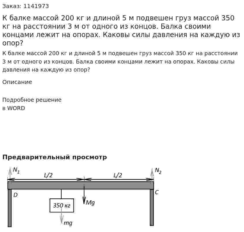 К балке массой 200 кг и длиной 5 м подвешен груз массой 350 кг на расстоянии 3 м от одного из концов. Балка своими концами лежит на опорах. Каковы силы давления на каждую из опор? 