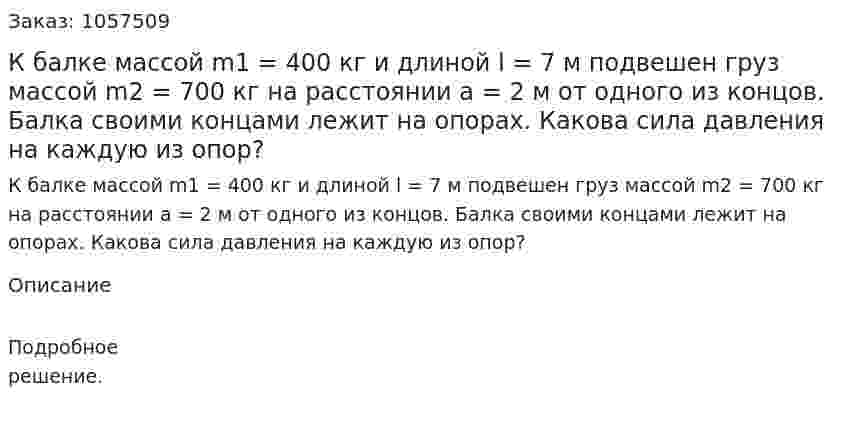 К балке массой m1 = 400 кг и длиной l = 7 м подвешен груз массой m2 = 700 кг на расстоянии а = 2 м от одного из концов. Балка своими концами лежит на опорах. Какова сила давления на каждую из опор?  