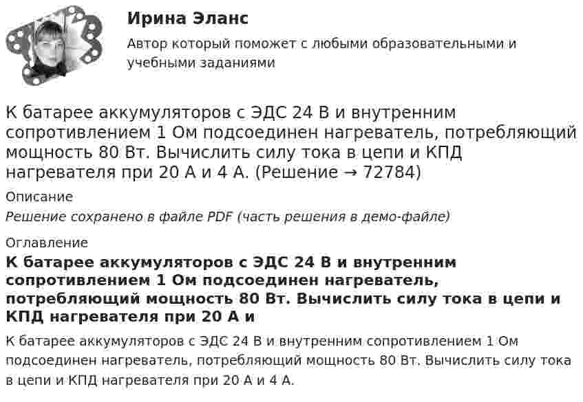     
            Описание
            Решение сохранено в файле PDF (часть решения в демо-файле) 
            Оглавление
            К батарее аккумуляторов с ЭДС 24 В и внутренним сопротивлением 1 Ом подсоединен нагреватель, потребляющий мощность 80 Вт. Вычислить силу тока в цепи и КПД нагревателя при 20 А и 4 А.  
            
            
            К базовым элементам физической культуры относят культуру …К батарее аккумуляторов с ЭДС 24 В и внутренним сопротивлением 1 Ом подсоединен нагреватель, потребляющий мощность 80 Вт. Вычислить силу тока в цепи и КПД нагревателя при 20 А и 4 А.К батарее с э.д.с.  300 В подключены два плоских конденсатора ёмкостью С1 = 2 пФ и С2 = 3 пФ. Определить заряд q и напряжение U на пластинах конденсаторов в двух случаях: 1) при последовательном соединении; 2) при параллельном соединении.К батарее с ЭДС e = 300 В подключены два плоских конденсатора ёмкостью C1 = 2 пФ и C2 = 3 пФ. Определить заряд Q и напряжение U на пластинах конденсаторов в двух случаях:К батарее, ЭДС которой 2 В и внутреннее сопротивление 0,5 Ом присоединён проводник. Определить:  а) при каком сопротивлении проводника мощность, выделяемая в нём, максимальна?  б) как велика при этом мощность, выделяемая в проводнике?К безработным относят того, кто не работает …К бесконечной равномерно заряженной вертикальной плоскости подвесили на нити одноимённо заряженный шарик массой 100 мг и зарядом 0,5 мкКл. Определите поверхностную плотность заряда на плоскости, если натяжение нити, Качественные управленческие решения должны отвечают требованиям…Качественные характеристики посещаемостиКачественный и количественный анализ алогизмов в политических текстахКачественный и количественный анализ алогизмов в политических текстах. ЖурналистикаКачество измерений, отражающее близость результатов измерений - Качество и конкурентоспособность продукции в стратегии маркетингаКачество продукции и конкурентоспособность предприятия