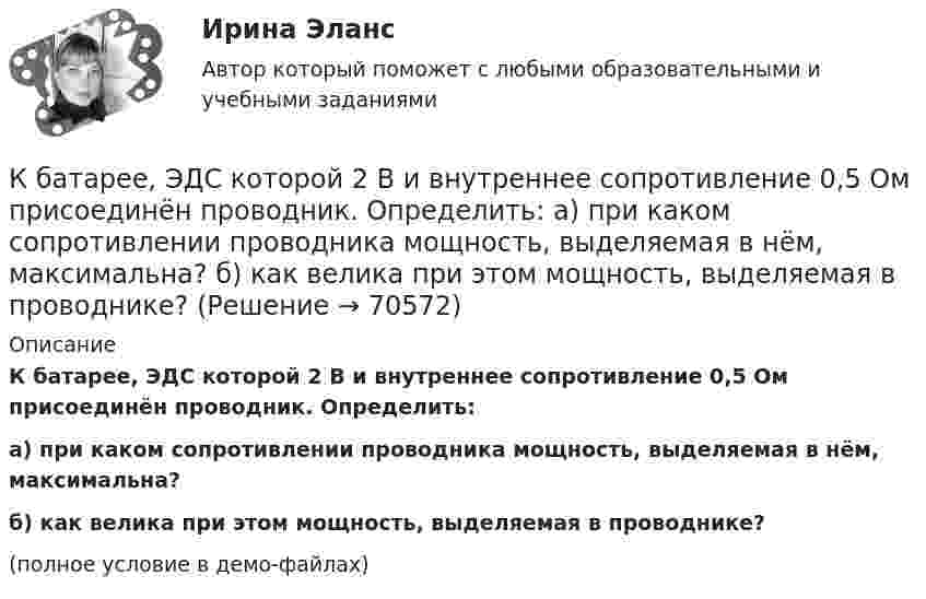     
            Описание
            К батарее, ЭДС которой 2 В и внутреннее сопротивление 0,5 Ом присоединён проводник. Определить:а) при каком сопротивлении проводника мощность, выделяемая в нём, максимальна?б) как велика при этом мощность, выделяемая в проводнике?(полное условие в демо-файлах)   
            
            
            К батарее с ЭДС e = 300 В подключены два плоских конденсатора ёмкостью C1 = 2 пФ и C2 = 3 пФ. Определить заряд Q и напряжение U на пластинах конденсаторов в двух случаях:К батарее, ЭДС которой 2 В и внутреннее сопротивление 0,5 Ом присоединён проводник. Определить:  а) при каком сопротивлении проводника мощность, выделяемая в нём, максимальна?  б) как велика при этом мощность, выделяемая в проводнике?К безработным относят того, кто не работает …К бесконечной равномерно заряженной вертикальной плоскости подвесили на нити одноимённо заряженный шарик массой 100 мг и зарядом 0,5 мкКл. Определите поверхностную плотность заряда на плоскости, если натяжение нити, К бесконечной равномерно заряженной вертикальной плоскости подвешен на нити одноимённо заряженный шарик массой 50 мг и зарядом 0,6 нКл. Натяжение нити, на которой висит шарик 0,7 мН. Найти поверхностную плотность заряда на плоскости.К бесконечной равномерно заряженной вертикальной плоскости подвешен на нити одноимённо заряженный шарик массой m = 50 мг и зарядом Q = 0,6 нКл. Сила натяжения нити, на которой висит шарик, F = 0,7 мН. К бруску массой m = 4 кг приложена сила F = 9,8 Н под углом  = 45° к горизонтальной поверхности стола. Определить ускорение a движения бруска, если коэффициент трения  = 0,1.Качественный и количественный анализ алогизмов в политических текстах. ЖурналистикаКачество измерений, отражающее близость результатов измерений - Качество и конкурентоспособность продукции в стратегии маркетингаКачество продукции и конкурентоспособность предприятияК базовым принципам, заложенным в кадровую стратегию большинства работодателей США, относят ... (укажите 4 варианта ответа)К базовым элементам физической культуры относят культуру …К батарее аккумуляторов с ЭДС 24 В и внутренним сопротивлением 1 Ом подсоединен нагреватель, потребляющий мощность 80 Вт. Вычислить силу тока в цепи и КПД нагревателя при 20 А и 4 А.