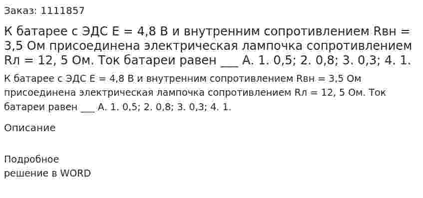 К батарее с ЭДС E = 4,8 В и внутренним сопротивлением  Rвн = 3,5 Ом присоединена электрическая лампочка сопротивлением Rл = 12, 5 Ом. Ток батареи равен ___ А.  1.	0,5;  2.	0,8;  3.	0,3;  4.	1. 