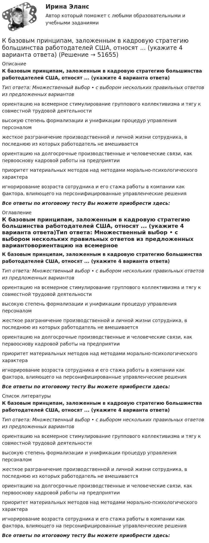      
            Описание
            К базовым принципам, заложенным в кадровую стратегию большинства работодателей США, относят ... (укажите 4 варианта ответа)Тип ответа: Множественный выбор • с выбором нескольких правильных ответов из предложенных вариантовориентацию на всемерное стимулирование группового коллективизма и тягу к совместной трудовой деятельностивысокую степень формализации и унификации процедур управления персоналомжесткое разграничение производственной и личной жизни сотрудника, в последнюю из которых работодатель не вмешиваетсяориентацию на долгосрочные производственные и человеческие связи, как первооснову кадровой работы на предприятииприоритет материальных методов над методами морально-психологического характераигнорирование возраста сотрудника и его стажа работы в компании как фактора, влияющего на персонифицированные управленческие решенияВсе ответы по итоговому тесту Вы можете приобрести здесь:  
            Оглавление
            К базовым принципам, заложенным в кадровую стратегию большинства работодателей США, относят ... (укажите 4 варианта ответа)Тип ответа: Множественный выбор • с выбором нескольких правильных ответов из предложенных вариантовориентацию на всемерное стимулирование группового коллективизма и тягу к совместной трудовой деятельностивысокую степень формализации и унификации процедур управления персоналомжесткое разграничение производственной и личной жизни сотрудника, в последнюю из которых работодатель не вмешиваетсяориентацию на долгосрочные производственные и человеческие связи, как первооснову кадровой работы на предприятииприоритет материальных методов над методами морально-психологического характераигнорирование возраста сотрудника и его стажа работы в компании как фактора, влияющего на персонифицированные управленческие решенияВсе ответы по итоговому тесту Вы можете приобрести здесь:  
            Список литературы
            К базовым принципам, заложенным в кадровую стратегию большинства работодателей США, относят ... (укажите 4 варианта ответа)Тип ответа: Множественный выбор • с выбором нескольких правильных ответов из предложенных вариантовориентацию на всемерное стимулирование группового коллективизма и тягу к совместной трудовой деятельностивысокую степень формализации и унификации процедур управления персоналомжесткое разграничение производственной и личной жизни сотрудника, в последнюю из которых работодатель не вмешиваетсяориентацию на долгосрочные производственные и человеческие связи, как первооснову кадровой работы на предприятииприоритет материальных методов над методами морально-психологического характераигнорирование возраста сотрудника и его стажа работы в компании как фактора, влияющего на персонифицированные управленческие решенияВсе ответы по итоговому тесту Вы можете приобрести здесь: 
            
            
            Качество продукции и конкурентоспособность предприятияК базовым принципам, заложенным в кадровую стратегию большинства работодателей США, относят ... (укажите 4 варианта ответа)К базовым элементам физической культуры относят культуру …К батарее аккумуляторов с ЭДС 24 В и внутренним сопротивлением 1 Ом подсоединен нагреватель, потребляющий мощность 80 Вт. Вычислить силу тока в цепи и КПД нагревателя при 20 А и 4 А.К батарее с э.д.с.  300 В подключены два плоских конденсатора ёмкостью С1 = 2 пФ и С2 = 3 пФ. Определить заряд q и напряжение U на пластинах конденсаторов в двух случаях: 1) при последовательном соединении; 2) при параллельном соединении.К батарее с ЭДС e = 300 В подключены два плоских конденсатора ёмкостью C1 = 2 пФ и C2 = 3 пФ. Определить заряд Q и напряжение U на пластинах конденсаторов в двух случаях:К батарее, ЭДС которой 2 В и внутреннее сопротивление 0,5 Ом присоединён проводник. Определить:  а) при каком сопротивлении проводника мощность, выделяемая в нём, максимальна?  б) как велика при этом мощность, выделяемая в проводнике?Качественные и количественные методы психологических и педагогических исследований (тест с ответами Синергия/МОИ/ МТИ /МОСАП)Качественные и количественные методы психологических исследований/СИНЕРГИЯ//МОСап//МТИ//МОИКачественные управленческие решения должны отвечают требованиям…Качественные характеристики посещаемостиКачественный и количественный анализ алогизмов в политических текстахКачественный и количественный анализ алогизмов в политических текстах. ЖурналистикаКачество измерений, отражающее близость результатов измерений - 