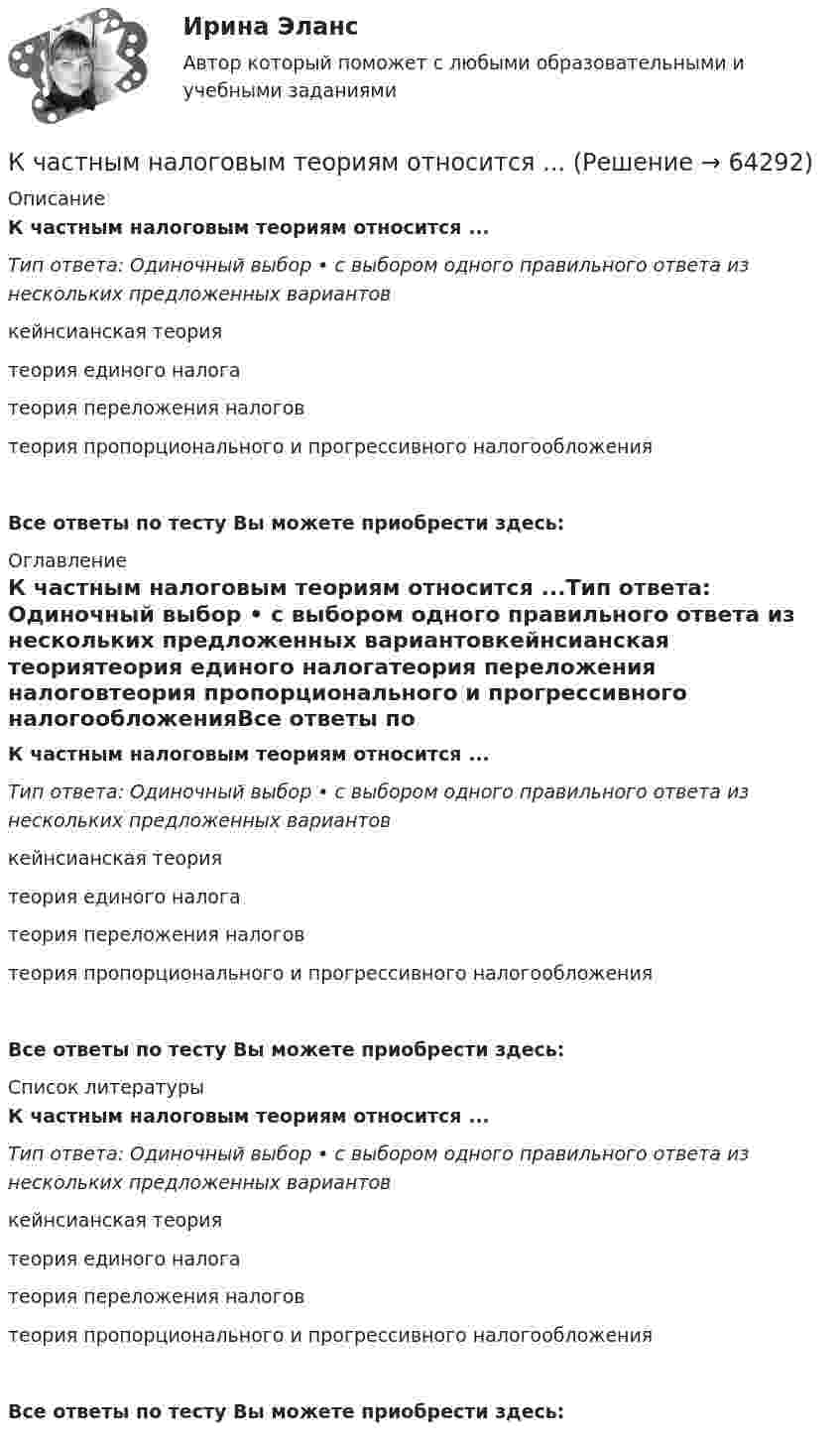      
            Описание
            К частным налоговым теориям относится ...Тип ответа: Одиночный выбор • с выбором одного правильного ответа из нескольких предложенных вариантовкейнсианская теориятеория единого налогатеория переложения налоговтеория пропорционального и прогрессивного налогообложенияВсе ответы по тесту Вы можете приобрести здесь:  
            Оглавление
            К частным налоговым теориям относится ...Тип ответа: Одиночный выбор • с выбором одного правильного ответа из нескольких предложенных вариантовкейнсианская теориятеория единого налогатеория переложения налоговтеория пропорционального и прогрессивного налогообложенияВсе ответы по тесту Вы можете приобрести здесь:  
            Список литературы
            К частным налоговым теориям относится ...Тип ответа: Одиночный выбор • с выбором одного правильного ответа из нескольких предложенных вариантовкейнсианская теориятеория единого налогатеория переложения налоговтеория пропорционального и прогрессивного налогообложенияВсе ответы по тесту Вы можете приобрести здесь:  
            
            
            К частным методам микроэкономики относят … (укажите 2 варианта ответа)К частным налоговым теориям относится ...К чему снится первоэлемент ЗемлиК чему снится первоэлемент Земли - Стихия Земли издавна ассоциируется с человеческим телом и личностьюК чертам коммерческих спортивных СМИ относят …К числу особенностей, характерных для организационной культуры в российской управленческой традиции, следует отнести стремление к коллективной, а не индивидуальной:... К числу прав субъекта персональных данных относится право ...К характеристикам импульсивного покупательского поведения относят … (укажите 4 варианта ответа)К характеристике акции относится …К характеристике механистических организационных структур можно отнести …К характеристике органистических организационных структур можно отнести …К целям инвентаризации кассы относят …К целям инвентаризации средств на счетах в банках относят …К целям профессионального спорта относят …
