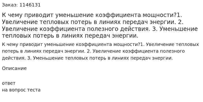 К чему приводит уменьшение коэффициента мощности?1.	Увеличение тепловых потерь в линиях передач энергии. 2.	Увеличение коэффициента полезного действия. 3.	Уменьшение тепловых потерь  в линиях передач энергии. 