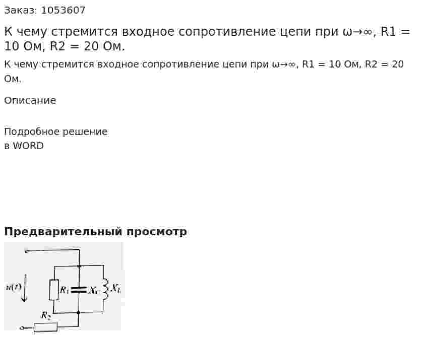 К чему стремится входное сопротивление цепи при ω→∞, R1 = 10 Ом, R2 = 20 Ом.  