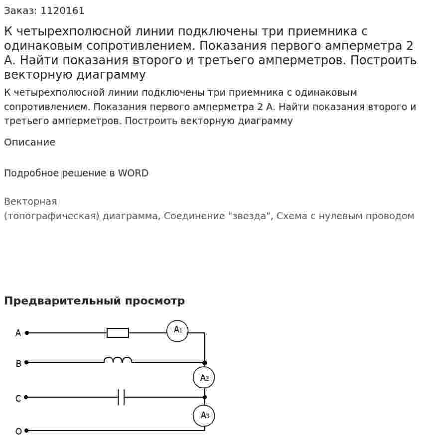 К четырехполюсной линии подключены три приемника с одинаковым сопротивлением. Показания первого амперметра 2 А. Найти показания второго и третьего амперметров. Построить векторную диаграмму 
