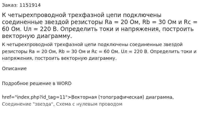 К четырехпроводной трехфазной цепи подключены соединенные звездой резисторы Ra = 20 Ом, Rb = 30 Ом и Rc = 60 Ом. Uл = 220 В. Определить токи и напряжения, построить векторную диаграмму. 