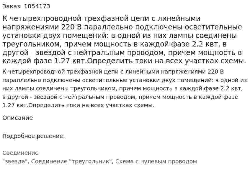 К четырехпроводной трехфазной цепи с линейными напряжениями 220 В параллельно подключены осветительные установки двух помещений: в одной из них лампы соединены треугольником, причем мощность в каждой фазе 2.2 квт, в другой - звездой с нейтральным проводом, причем мощность в каждой фазе 1.27 квт.Определить токи на всех участках схемы. 