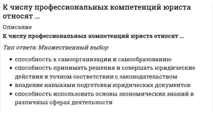      
          Описание
          Вопрос: К элементам успешной миссии относят …Тип ответа: Одиночный выбор заботу о покупателе созвучность с названием заботу о поставщиках дизайн  
            
            
            К элементам успешной миссии относят …Лазер испускает за единицу времени N фотонов с одинаковой частотой ν. Луч лазера падает на зеркальную поверхность. Давление, которое он оказывает на поверхность:...Латинское выражение manus age означает «…»Лекции по физической культуре (3-5 тест) ИРНИТУЛестничные площадки, расположенные в уровне пола этажа называются…Лидер-… обладает достаточной властью навязывать свою волю исполнителям и использует директивный стиль руководстваЛидерство 75 вопросов. ТЕСТ СИНЕРГИЯКусторезы применяют для расчистки площадей от:К утопистам эпохи Возрождения относится:К функциям международного движения капитала относят …К целям Всероссийского физкультурно-спортивного комплекса ГТО в современных условиях следует отнести …К целям … относятся высшие спортивные достижения и определение лучших в своем виде спортаК циклическим видам спорта относятся спортивные дисциплины, в которых …К числу возможных негативных проявлений функционирования системы контроля деятельности организации относят …