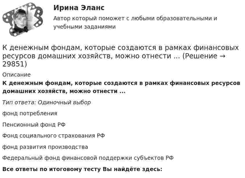      
          Описание
          К денежным фондам, которые создаются в рамках финансовых ресурсов домашних хозяйств, можно отнести ...Тип ответа: Одиночный выборфонд потребленияПенсионный фонд РФФонд социального страхования РФфонд развития производстваФедеральный фонд финансовой поддержки субъектов РФВсе ответы по итоговому тесту Вы найдёте здесь:   
            
            
            К. двум резервуарам А и В, заполненным морской водой, присоединен дифференциальный ртутный манометр. Составить уравнение равновесия относительно плоскости равного давления и определить разность давлений в резервуарах А и ВК денежным фондам, которые создаются в рамках финансовых ресурсов домашних хозяйств, можно отнести ...К детерминированному факторному анализу следует отнести …К диску массой 20 кг и радиусом 0,3 м, вращающемуся вокруг неподвижной оси, приложен вращающий момент 3,92 Н*м. Определить угловое ускорение диска.К длинным дистанциям для бега относятся отрезки ...К добровольным платежам, которые производят домашние хозяйства, относятся ...К долгосрочным относятся обязательства, срок исполнения которых со дня их регистрации в бухгалтерском учете более …К графическим методам системного анализа относят методы ... (укажите 2 варианта ответа)К группам маркетинговых целей в компании относят … (укажите 3 варианта ответа)К группе заемщиков с высоким уровнем долговой устойчивости относится субъект, имеющий значения показателей долговой устойчивости в пределах не более ... для показателя «Объем государственного долга субъекта к общему объему доходов соответствующегоКГСХА (Кострома) Эконометрика 2 задания По территориям Центрального регионов известны данные за 2005 год.КГСХ (Кострома) Эконометрика (2 задания) По территориям Центрального регионов известны данные за 2005 год.КГТУ Эконометрика Вариант 9 (теория и 2 задачи) Классификация нелинейных моделей и методы их линеаризацииКГУ Контрольная работа Часть 1 Вариант 8