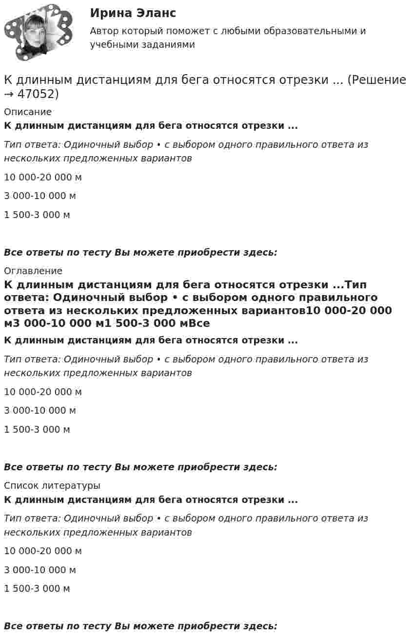      
            Описание
            К длинным дистанциям для бега относятся отрезки ...Тип ответа: Одиночный выбор • с выбором одного правильного ответа из нескольких предложенных вариантов10 000-20 000 м3 000-10 000 м1 500-3 000 мВсе ответы по тесту Вы можете приобрести здесь:  
            Оглавление
            К длинным дистанциям для бега относятся отрезки ...Тип ответа: Одиночный выбор • с выбором одного правильного ответа из нескольких предложенных вариантов10 000-20 000 м3 000-10 000 м1 500-3 000 мВсе ответы по тесту Вы можете приобрести здесь:  
            Список литературы
            К длинным дистанциям для бега относятся отрезки ...Тип ответа: Одиночный выбор • с выбором одного правильного ответа из нескольких предложенных вариантов10 000-20 000 м3 000-10 000 м1 500-3 000 мВсе ответы по тесту Вы можете приобрести здесь: 
            
            
            К диску массой 20 кг и радиусом 0,3 м, вращающемуся вокруг неподвижной оси, приложен вращающий момент 3,92 Н*м. Определить угловое ускорение диска.К длинным дистанциям для бега относятся отрезки ...К добровольным платежам, которые производят домашние хозяйства, относятся ...К долгосрочным относятся обязательства, срок исполнения которых со дня их регистрации в бухгалтерском учете более …К долевым ценным бумагам относятсяК достоинствам векторной графики можно отнести то, что … (укажите 3 варианта ответа)К достоинствам идентификаторов на базе электронных ключей iButton относятся …КГСХА (Кострома) Эконометрика 2 задания По территориям Центрального регионов известны данные за 2005 год.КГСХ (Кострома) Эконометрика (2 задания) По территориям Центрального регионов известны данные за 2005 год.КГТУ Эконометрика Вариант 9 (теория и 2 задачи) Классификация нелинейных моделей и методы их линеаризацииКГУ Контрольная работа Часть 1 Вариант 8[КГУ Курган] Контрольная работа (системы счисления, Word, Excel, Access) Вариант 9К. двум резервуарам А и В, заполненным морской водой, присоединен дифференциальный ртутный манометр. Составить уравнение равновесия относительно плоскости равного давления и определить разность давлений в резервуарах А и ВК денежным фондам, которые создаются в рамках финансовых ресурсов домашних хозяйств, можно отнести ...
