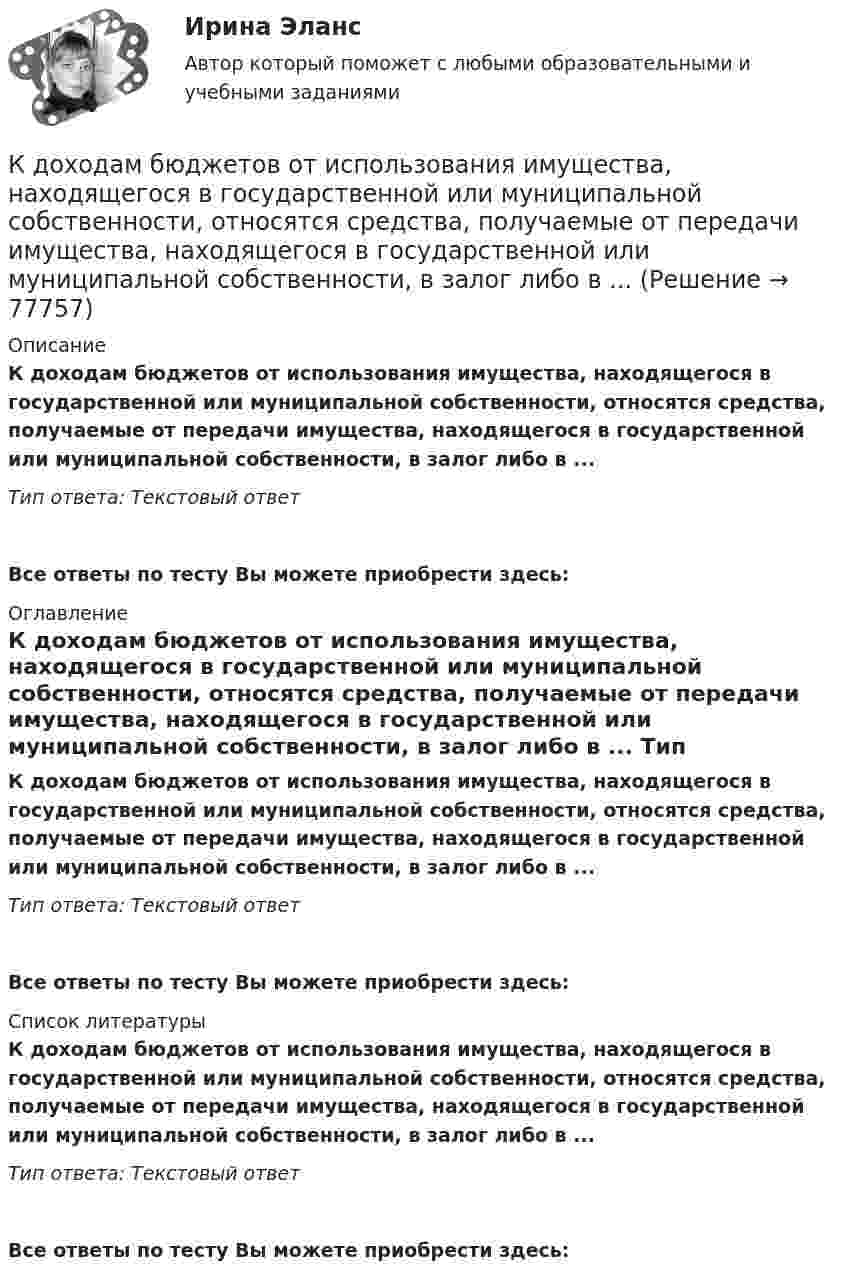      
            Описание
            К доходам бюджетов от использования имущества, находящегося в государственной или муниципальной собственности, относятся средства, получаемые от передачи имущества, находящегося в государственной или муниципальной собственности, в залог либо в ... Тип ответа: Текстовый ответ Все ответы по тесту Вы можете приобрести здесь:  
            Оглавление
            К доходам бюджетов от использования имущества, находящегося в государственной или муниципальной собственности, относятся средства, получаемые от передачи имущества, находящегося в государственной или муниципальной собственности, в залог либо в ... Тип ответа: Текстовый ответВсе ответы по тесту Вы можете приобрести здесь:  
            Список литературы
            К доходам бюджетов от использования имущества, находящегося в государственной или муниципальной собственности, относятся средства, получаемые от передачи имущества, находящегося в государственной или муниципальной собственности, в залог либо в ... Тип ответа: Текстовый ответВсе ответы по тесту Вы можете приобрести здесь:  
            
            
            К доходам бюджетов от использования имущества, находящегося в государственной или муниципальной собственности, относятся доходы в виде прибыли, приходящейся на доли в уставных (складочных) капиталах хозяйственных товариществ и обществ, а также в видеК доходам бюджетов от использования имущества, находящегося в государственной или муниципальной собственности, относятся средства, получаемые от передачи имущества, находящегося в государственной или муниципальной собственности, в залог либо в ... К доходам по акции можно отнести … (укажите 2 варианта ответа)Кейнсианство как экономическая теория обосновывает:Кейс 1 Причины Предпринимательских успехов и провалов Что способствует Успеху Предпринимателя? Что препятствует Успеху Предпринимателя? Кейс 2 1 Оцените свои знания и умения по каждой из 18 областей ответственности ПредпринимателяКЕЙС № 2 «ПРОТИВОДЕЙСТВИЕ КОРРУПЦИИ И УРЕГУЛИРОВАНИЕ КОНФЛИКТА ИНТЕРЕСОВ»кейс №3 по управленческому учетуК длинным дистанциям для бега относятся отрезки ...К добровольным платежам, которые производят домашние хозяйства, относятся ...К долгосрочным относятся обязательства, срок исполнения которых со дня их регистрации в бухгалтерском учете более …К долевым ценным бумагам относятсяК достоинствам векторной графики можно отнести то, что … (укажите 3 варианта ответа)К достоинствам идентификаторов на базе электронных ключей iButton относятся …К достоинствам растровых изображений можно отнести то, что … (укажите 2 варианта ответа)