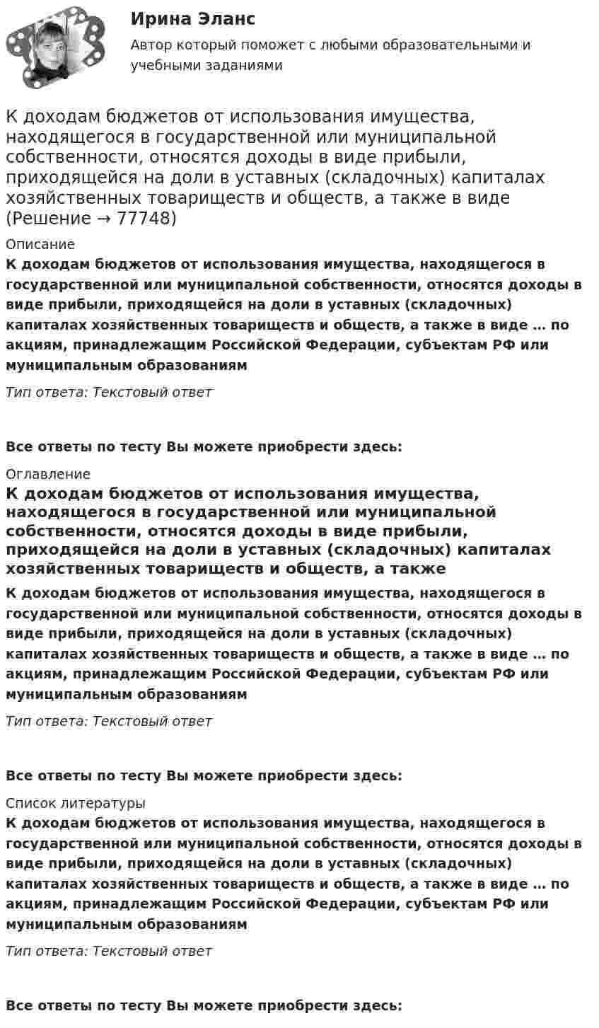      
            Описание
            К доходам бюджетов от использования имущества, находящегося в государственной или муниципальной собственности, относятся доходы в виде прибыли, приходящейся на доли в уставных (складочных) капиталах хозяйственных товариществ и обществ, а также в виде … по акциям, принадлежащим Российской Федерации, субъектам РФ или муниципальным образованиямТип ответа: Текстовый ответ Все ответы по тесту Вы можете приобрести здесь:  
            Оглавление
            К доходам бюджетов от использования имущества, находящегося в государственной или муниципальной собственности, относятся доходы в виде прибыли, приходящейся на доли в уставных (складочных) капиталах хозяйственных товариществ и обществ, а также в виде … по акциям, принадлежащим Российской Федерации, субъектам РФ или муниципальным образованиямТип ответа: Текстовый ответВсе ответы по тесту Вы можете приобрести здесь:  
            Список литературы
            К доходам бюджетов от использования имущества, находящегося в государственной или муниципальной собственности, относятся доходы в виде прибыли, приходящейся на доли в уставных (складочных) капиталах хозяйственных товариществ и обществ, а также в виде … по акциям, принадлежащим Российской Федерации, субъектам РФ или муниципальным образованиямТип ответа: Текстовый ответВсе ответы по тесту Вы можете приобрести здесь:  
            
            
            К доходам бюджета относят …К доходам бюджетов от использования имущества, находящегося в государственной или муниципальной собственности, относятся доходы в виде прибыли, приходящейся на доли в уставных (складочных) капиталах хозяйственных товариществ и обществ, а также в видеК доходам бюджетов от использования имущества, находящегося в государственной или муниципальной собственности, относятся средства, получаемые от передачи имущества, находящегося в государственной или муниципальной собственности, в залог либо в ... К доходам по акции можно отнести … (укажите 2 варианта ответа)Кейнсианство как экономическая теория обосновывает:Кейс 1 Причины Предпринимательских успехов и провалов Что способствует Успеху Предпринимателя? Что препятствует Успеху Предпринимателя? Кейс 2 1 Оцените свои знания и умения по каждой из 18 областей ответственности ПредпринимателяКЕЙС № 2 «ПРОТИВОДЕЙСТВИЕ КОРРУПЦИИ И УРЕГУЛИРОВАНИЕ КОНФЛИКТА ИНТЕРЕСОВ»К диску массой 20 кг и радиусом 0,3 м, вращающемуся вокруг неподвижной оси, приложен вращающий момент 3,92 Н*м. Определить угловое ускорение диска.К длинным дистанциям для бега относятся отрезки ...К добровольным платежам, которые производят домашние хозяйства, относятся ...К долгосрочным относятся обязательства, срок исполнения которых со дня их регистрации в бухгалтерском учете более …К долевым ценным бумагам относятсяК достоинствам векторной графики можно отнести то, что … (укажите 3 варианта ответа)К достоинствам идентификаторов на базе электронных ключей iButton относятся …