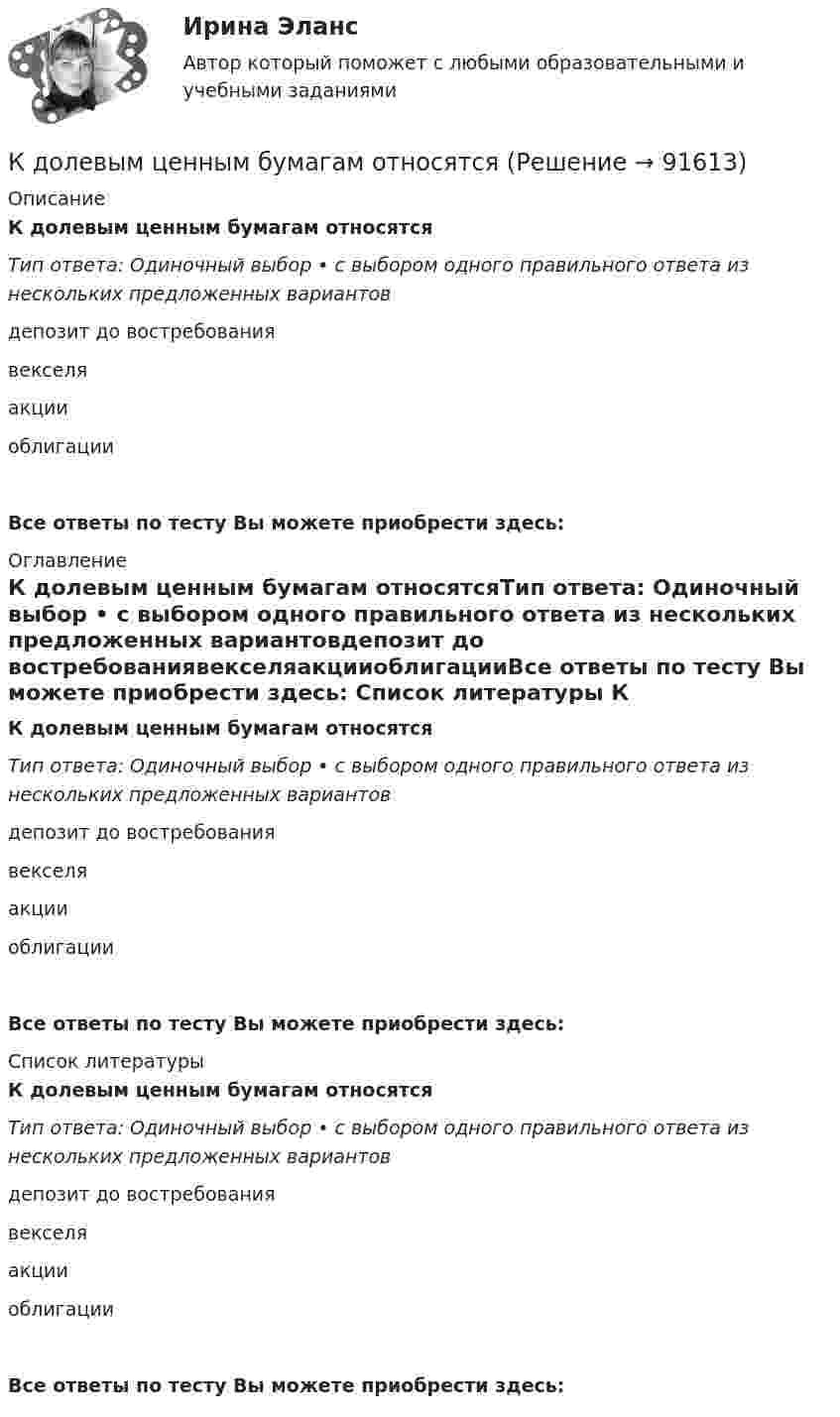      
            Описание
            К долевым ценным бумагам относятсяТип ответа: Одиночный выбор • с выбором одного правильного ответа из нескольких предложенных вариантовдепозит до востребованиявекселяакцииоблигацииВсе ответы по тесту Вы можете приобрести здесь:  
            Оглавление
            К долевым ценным бумагам относятсяТип ответа: Одиночный выбор • с выбором одного правильного ответа из нескольких предложенных вариантовдепозит до востребованиявекселяакцииоблигацииВсе ответы по тесту Вы можете приобрести здесь:  
            Список литературы
            К долевым ценным бумагам относятсяТип ответа: Одиночный выбор • с выбором одного правильного ответа из нескольких предложенных вариантовдепозит до востребованиявекселяакцииоблигацииВсе ответы по тесту Вы можете приобрести здесь:  
            
            
            К долгосрочным относятся обязательства, срок исполнения которых со дня их регистрации в бухгалтерском учете более …К долевым ценным бумагам относятсяК достоинствам векторной графики можно отнести то, что … (укажите 3 варианта ответа)К достоинствам идентификаторов на базе электронных ключей iButton относятся …К достоинствам растровых изображений можно отнести то, что … (укажите 2 варианта ответа)К доходам бюджета относят …К доходам бюджетов от использования имущества, находящегося в государственной или муниципальной собственности, относятся доходы в виде прибыли, приходящейся на доли в уставных (складочных) капиталах хозяйственных товариществ и обществ, а также в видеКГУ Контрольная работа Часть 1 Вариант 8[КГУ Курган] Контрольная работа (системы счисления, Word, Excel, Access) Вариант 9К. двум резервуарам А и В, заполненным морской водой, присоединен дифференциальный ртутный манометр. Составить уравнение равновесия относительно плоскости равного давления и определить разность давлений в резервуарах А и ВК денежным фондам, которые создаются в рамках финансовых ресурсов домашних хозяйств, можно отнести ...К детерминированному факторному анализу следует отнести …К диску массой 20 кг и радиусом 0,3 м, вращающемуся вокруг неподвижной оси, приложен вращающий момент 3,92 Н*м. Определить угловое ускорение диска.К длинным дистанциям для бега относятся отрезки ...