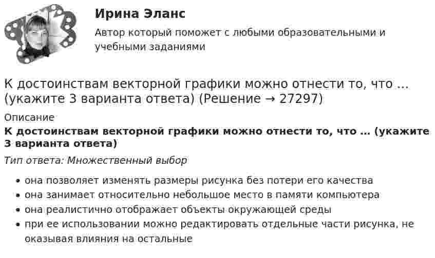      
          Описание
          К достоинствам векторной графики можно отнести то, что … (укажите 3 варианта ответа)Тип ответа: Множественный выборона позволяет изменять размеры рисунка без потери его качестваона занимает относительно небольшое место в памяти компьютераона реалистично отображает объекты окружающей средыпри ее использовании можно редактировать отдельные части рисунка, не оказывая влияния на остальные  
            
            
            К долевым ценным бумагам относятсяК достоинствам векторной графики можно отнести то, что … (укажите 3 варианта ответа)К достоинствам идентификаторов на базе электронных ключей iButton относятся …К достоинствам растровых изображений можно отнести то, что … (укажите 2 варианта ответа)К доходам бюджета относят …К доходам бюджетов от использования имущества, находящегося в государственной или муниципальной собственности, относятся доходы в виде прибыли, приходящейся на доли в уставных (складочных) капиталах хозяйственных товариществ и обществ, а также в видеК доходам бюджетов от использования имущества, находящегося в государственной или муниципальной собственности, относятся средства, получаемые от передачи имущества, находящегося в государственной или муниципальной собственности, в залог либо в ... [КГУ Курган] Контрольная работа (системы счисления, Word, Excel, Access) Вариант 9К. двум резервуарам А и В, заполненным морской водой, присоединен дифференциальный ртутный манометр. Составить уравнение равновесия относительно плоскости равного давления и определить разность давлений в резервуарах А и ВК денежным фондам, которые создаются в рамках финансовых ресурсов домашних хозяйств, можно отнести ...К детерминированному факторному анализу следует отнести …К диску массой 20 кг и радиусом 0,3 м, вращающемуся вокруг неподвижной оси, приложен вращающий момент 3,92 Н*м. Определить угловое ускорение диска.К длинным дистанциям для бега относятся отрезки ...К добровольным платежам, которые производят домашние хозяйства, относятся ...