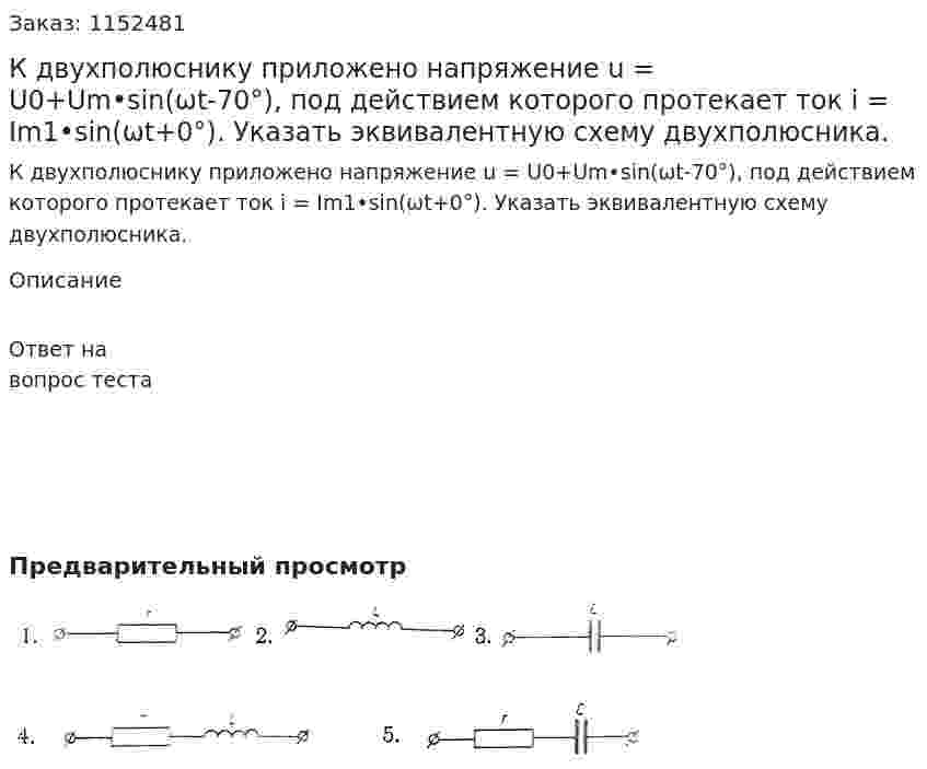 К двухполюснику приложено напряжение u = U0+Um•sin(ωt-70°), под действием которого протекает ток i = Im1•sin(ωt+0°). Указать эквивалентную схему двухполюсника. 